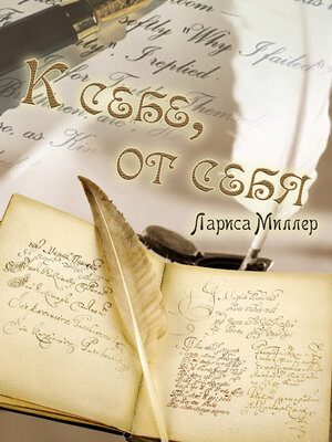 cover image of К себе, от себя